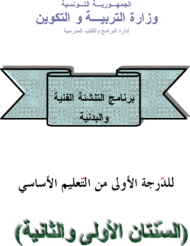 برامج سنة أولى و ثانية تنشئة بدنية